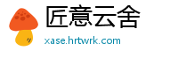 匠意云舍